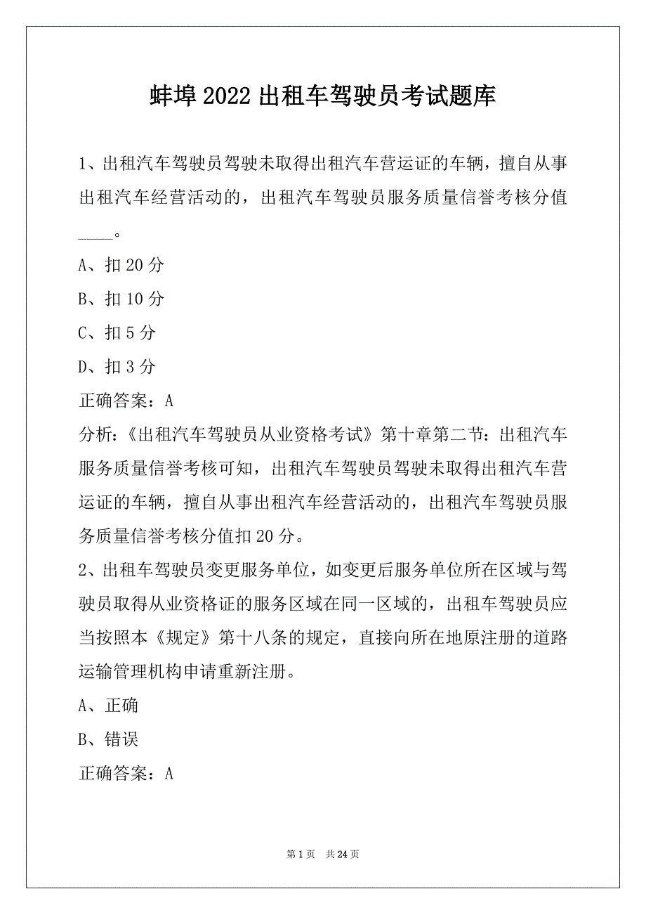 蚌埠2022出租车驾驶员考试题库_第1页