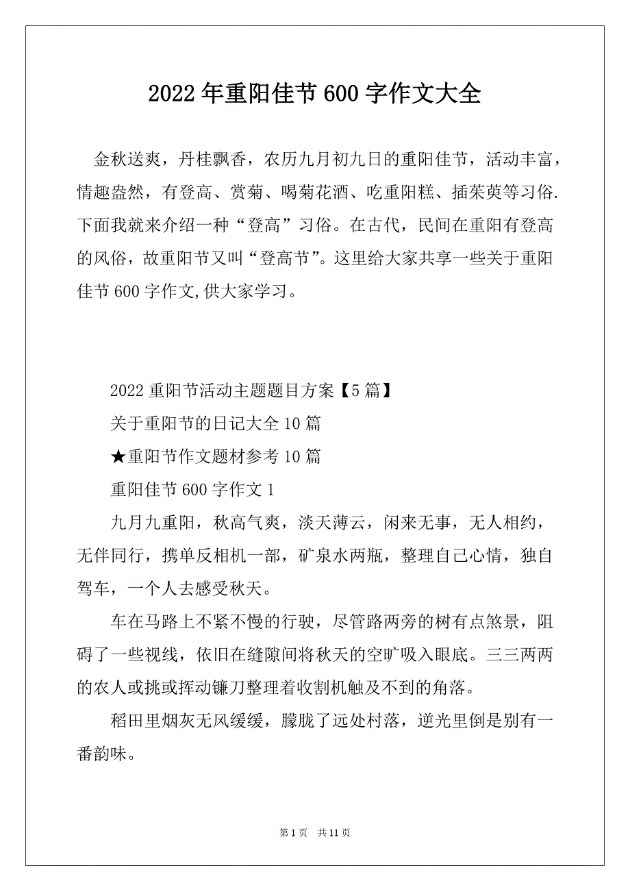 2022年重阳佳节600字作文大全_第1页