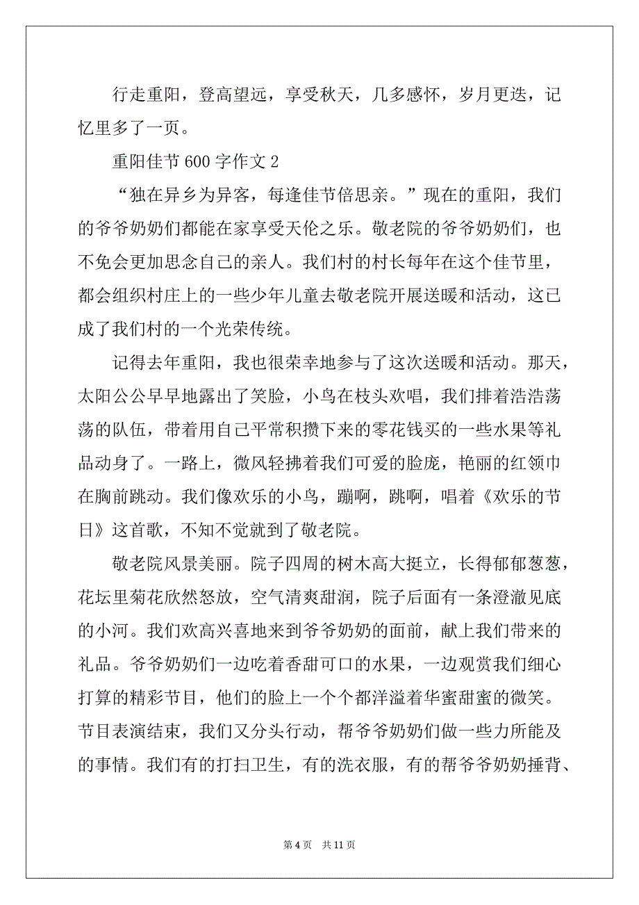 2022年重阳佳节600字作文大全_第4页