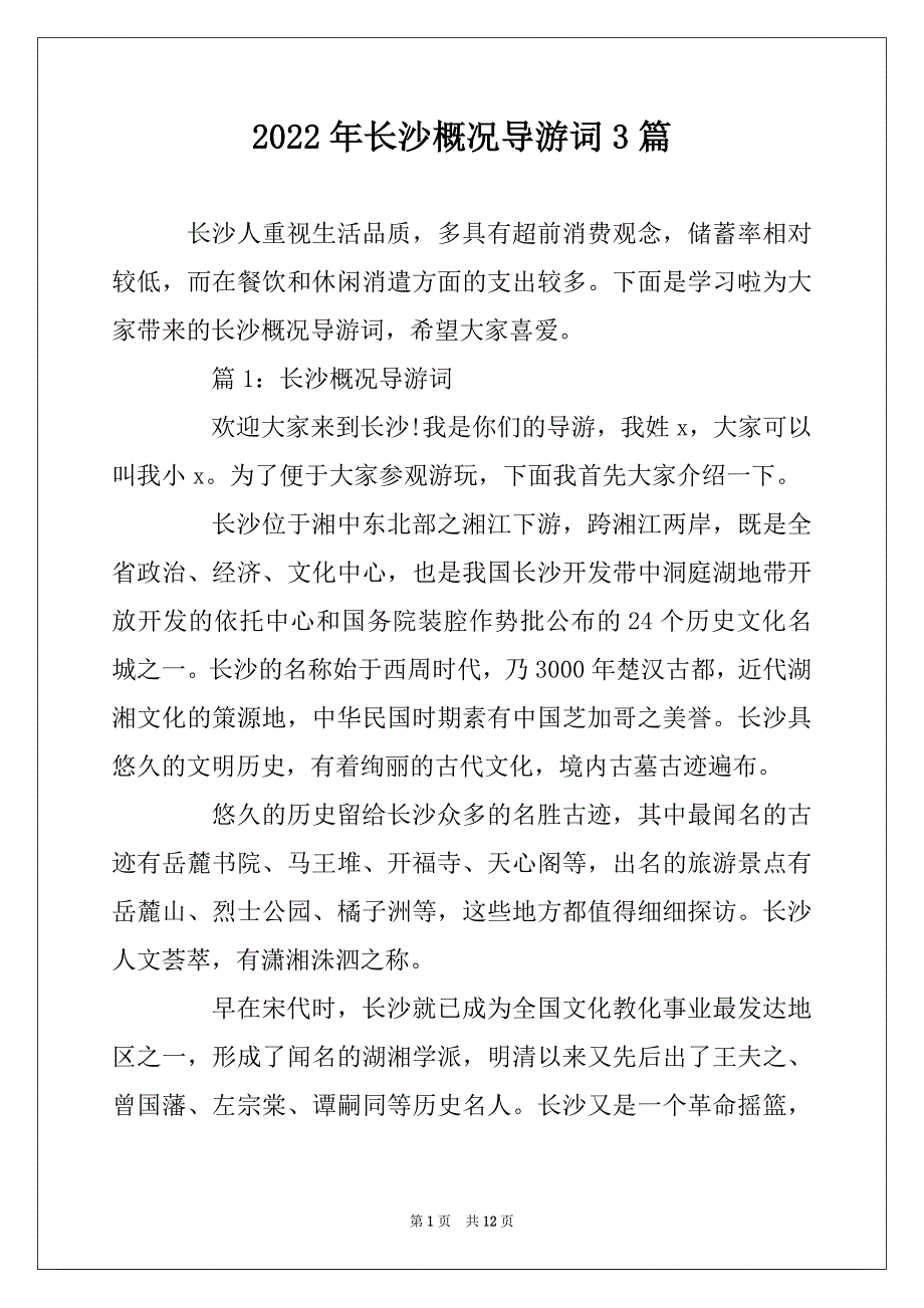 2022年长沙概况导游词3篇_第1页