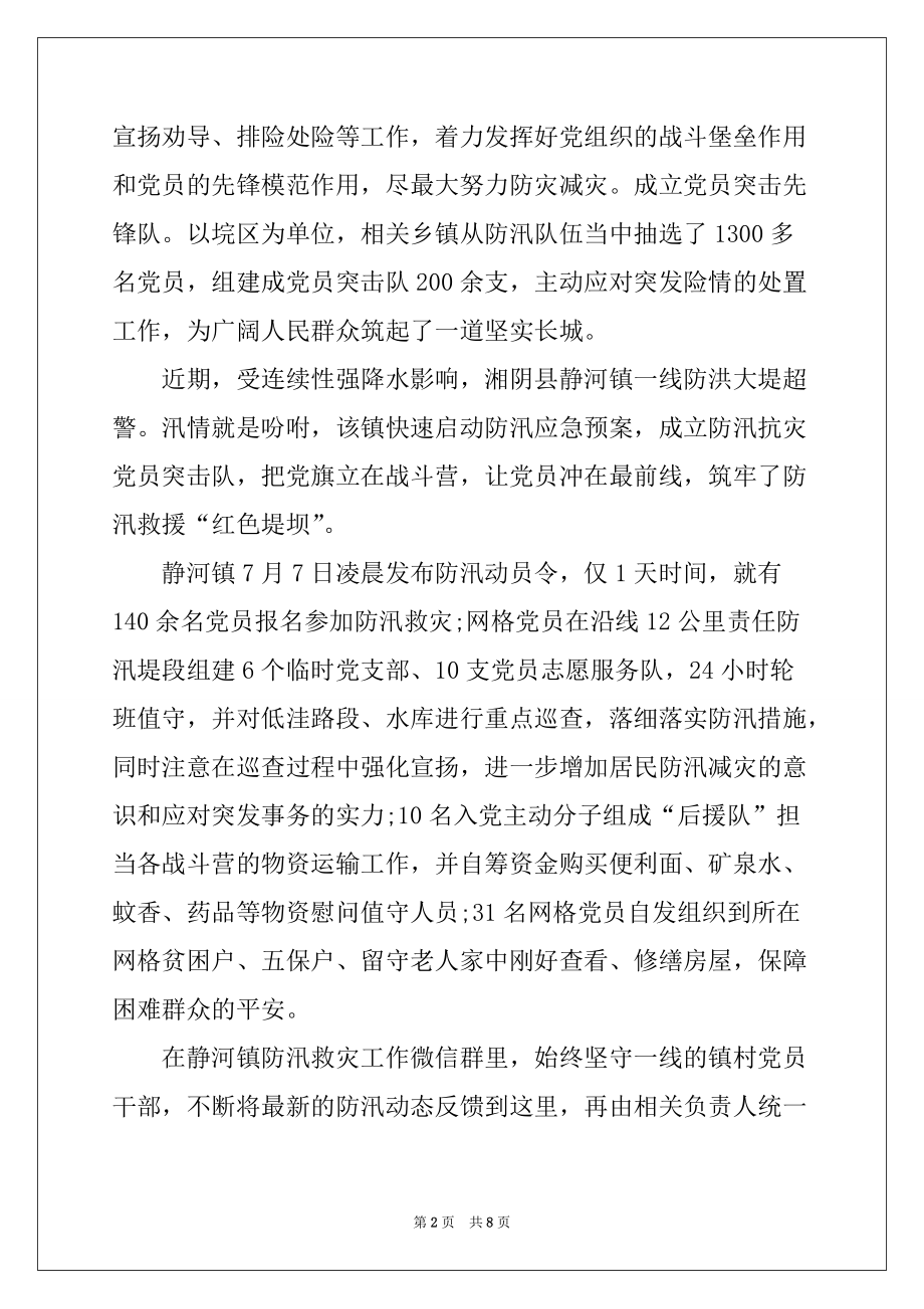 2022年防汛救灾一线党旗高扬观后感心得精选5篇_第2页