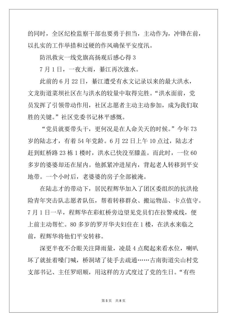 2022年防汛救灾一线党旗高扬观后感心得精选5篇_第5页