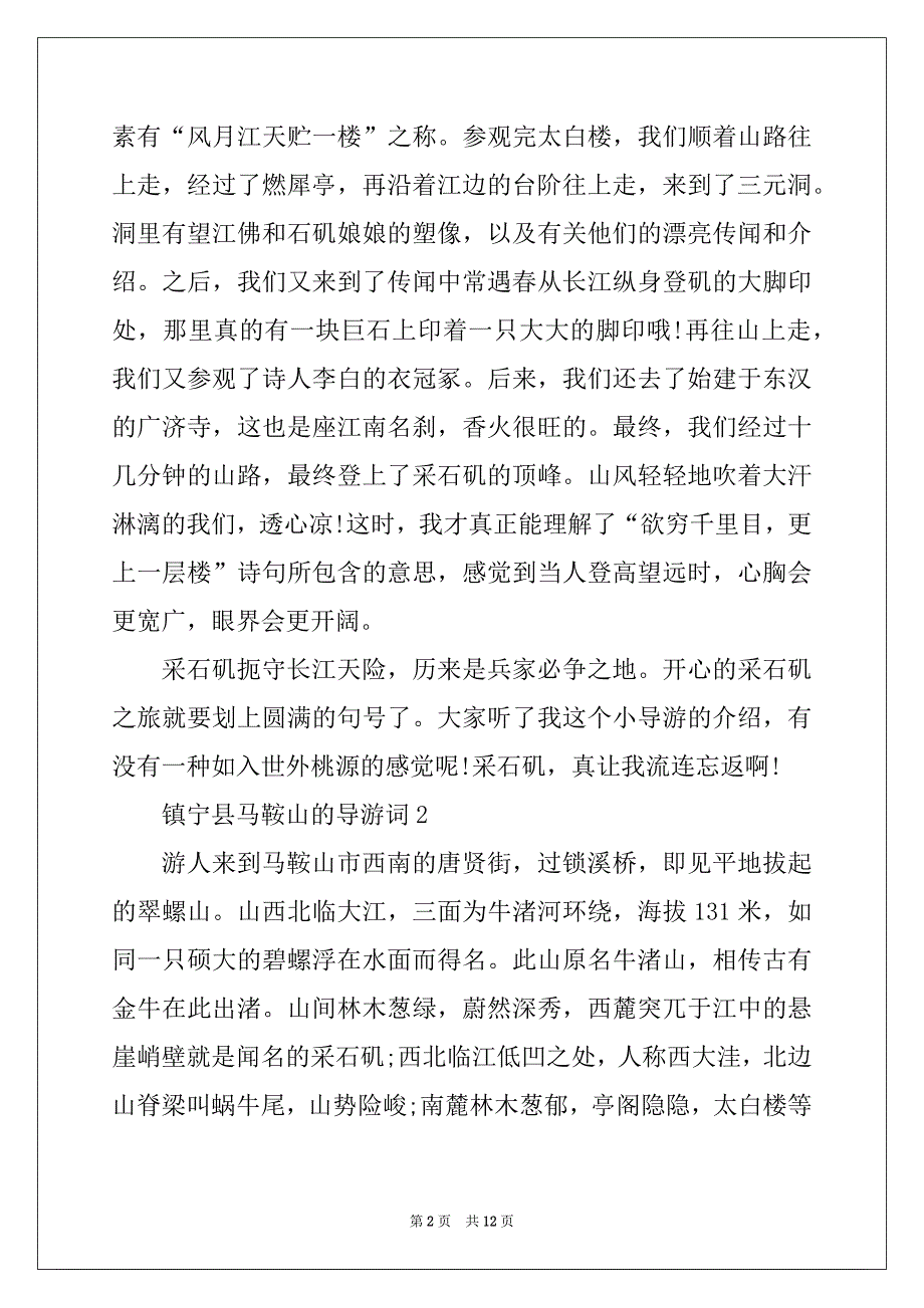 2022年镇宁县马鞍山的导游词_第2页