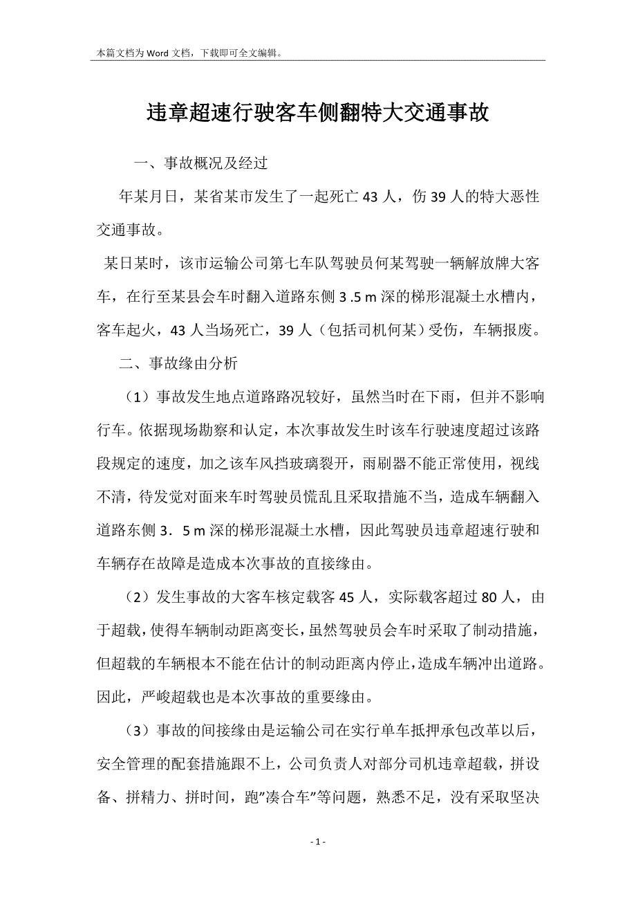 违章超速行驶客车侧翻特大交通事故_第1页