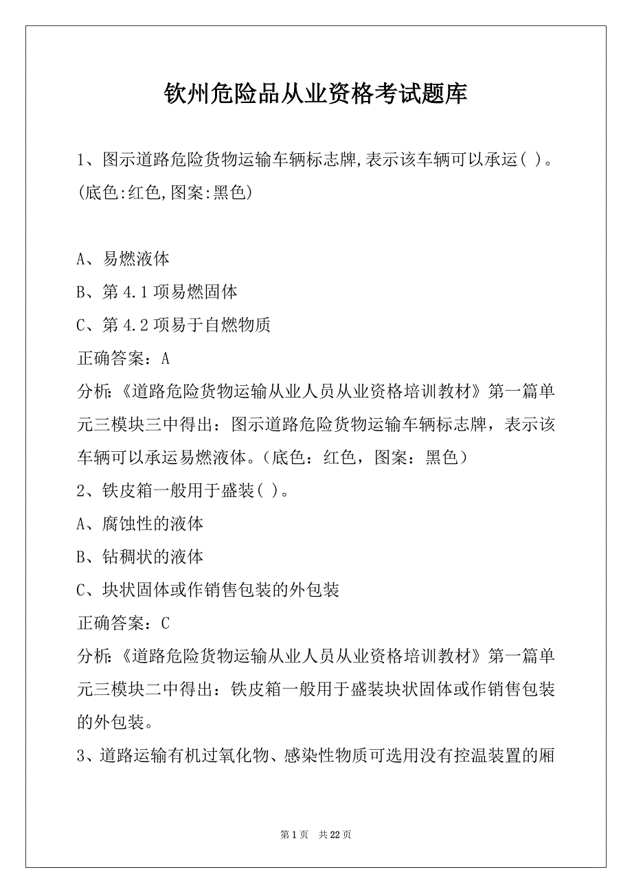 钦州危险品从业资格考试题库_第1页