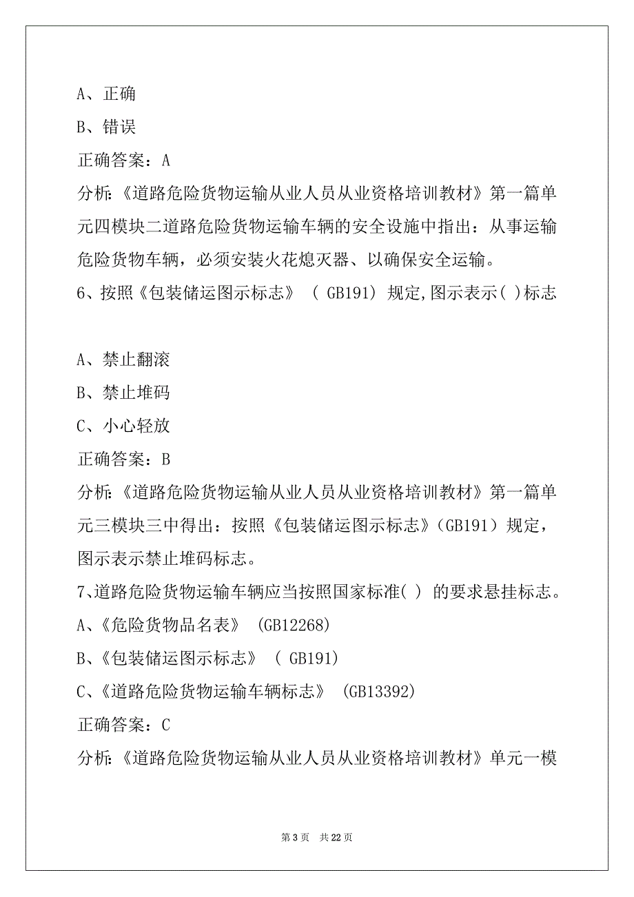 钦州危险品从业资格考试题库_第3页