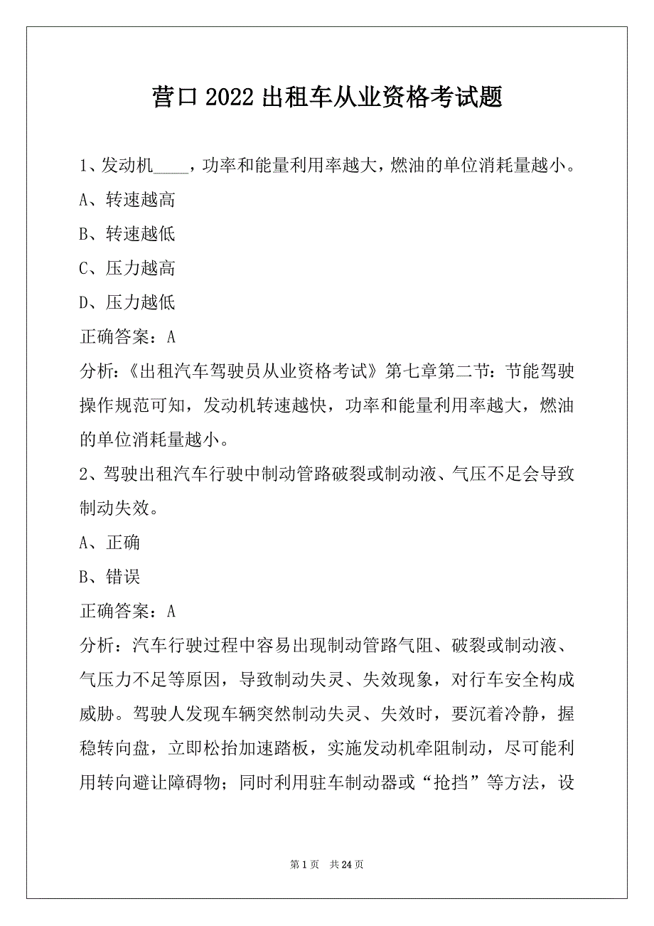 营口2022出租车从业资格考试题_第1页