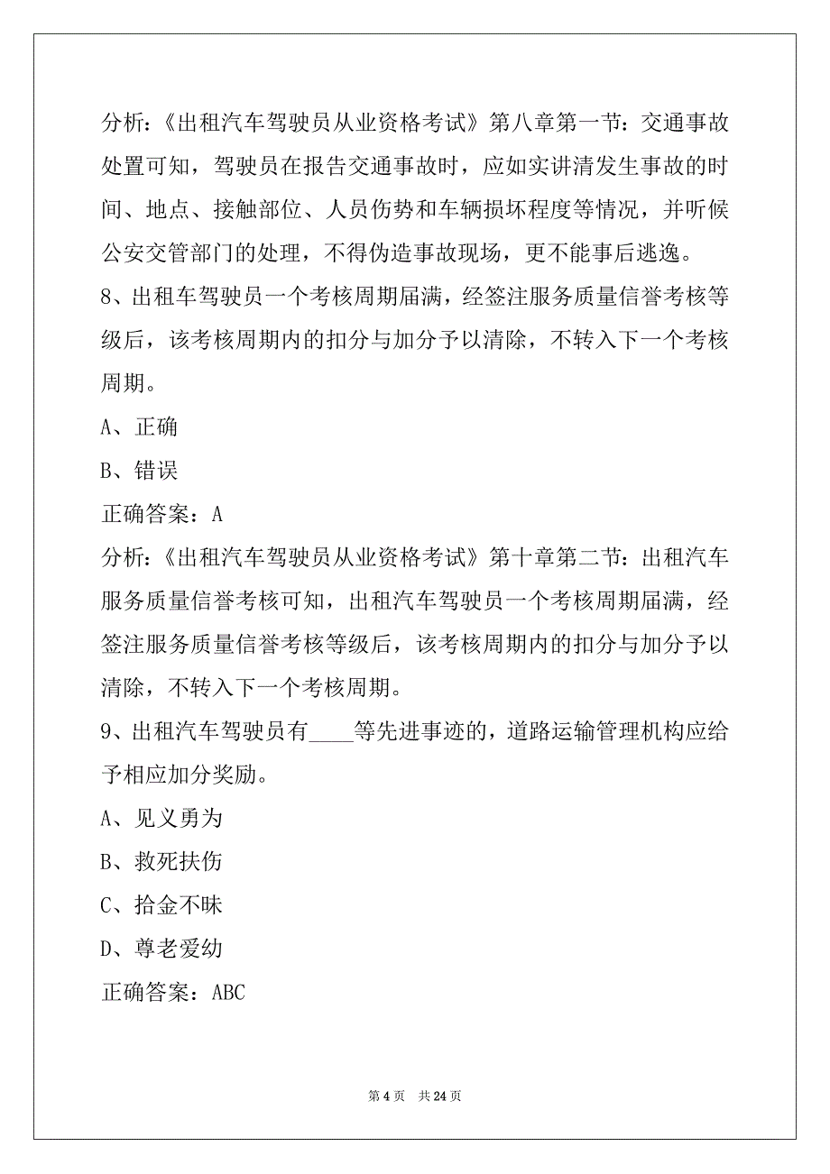 营口2022出租车从业资格考试题_第4页