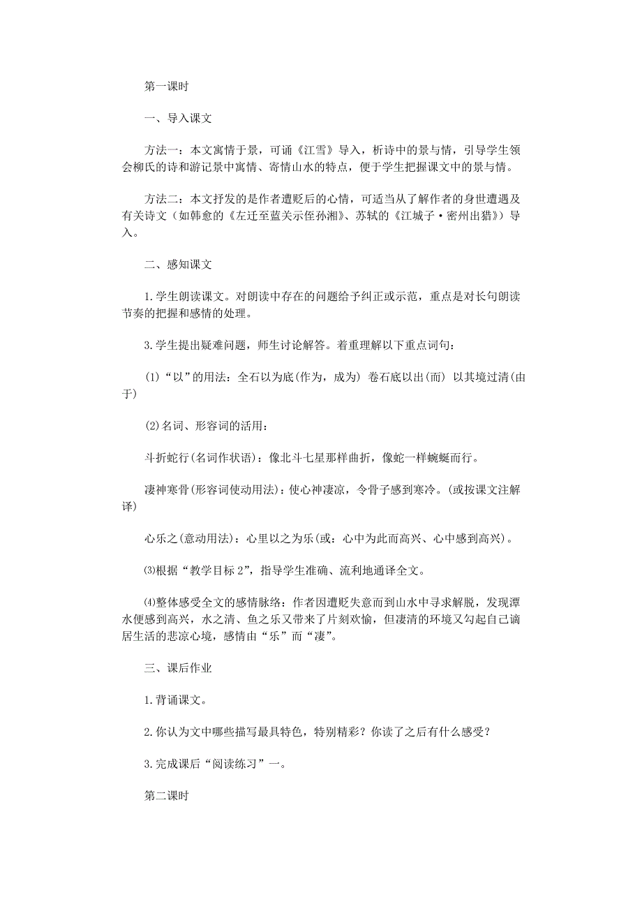 2022年《小石潭记》语文教案范文_第2页