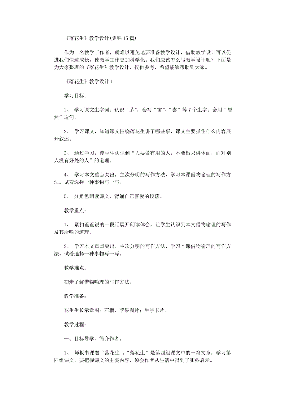 2022年《落花生》教学设计范文_第1页