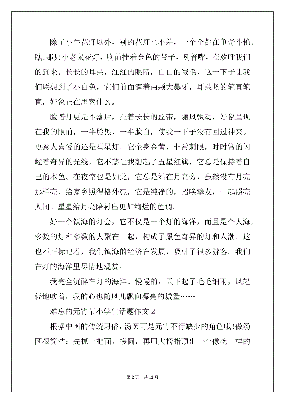 2022年难忘的元宵节小学生话题作文10篇_第2页