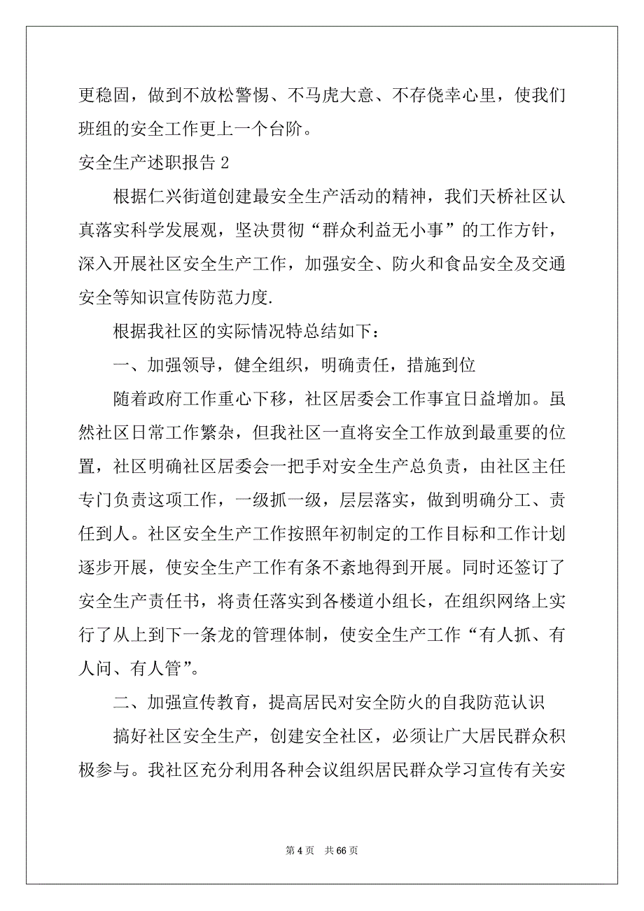 2022年安全生产述职报告(15篇)_第4页