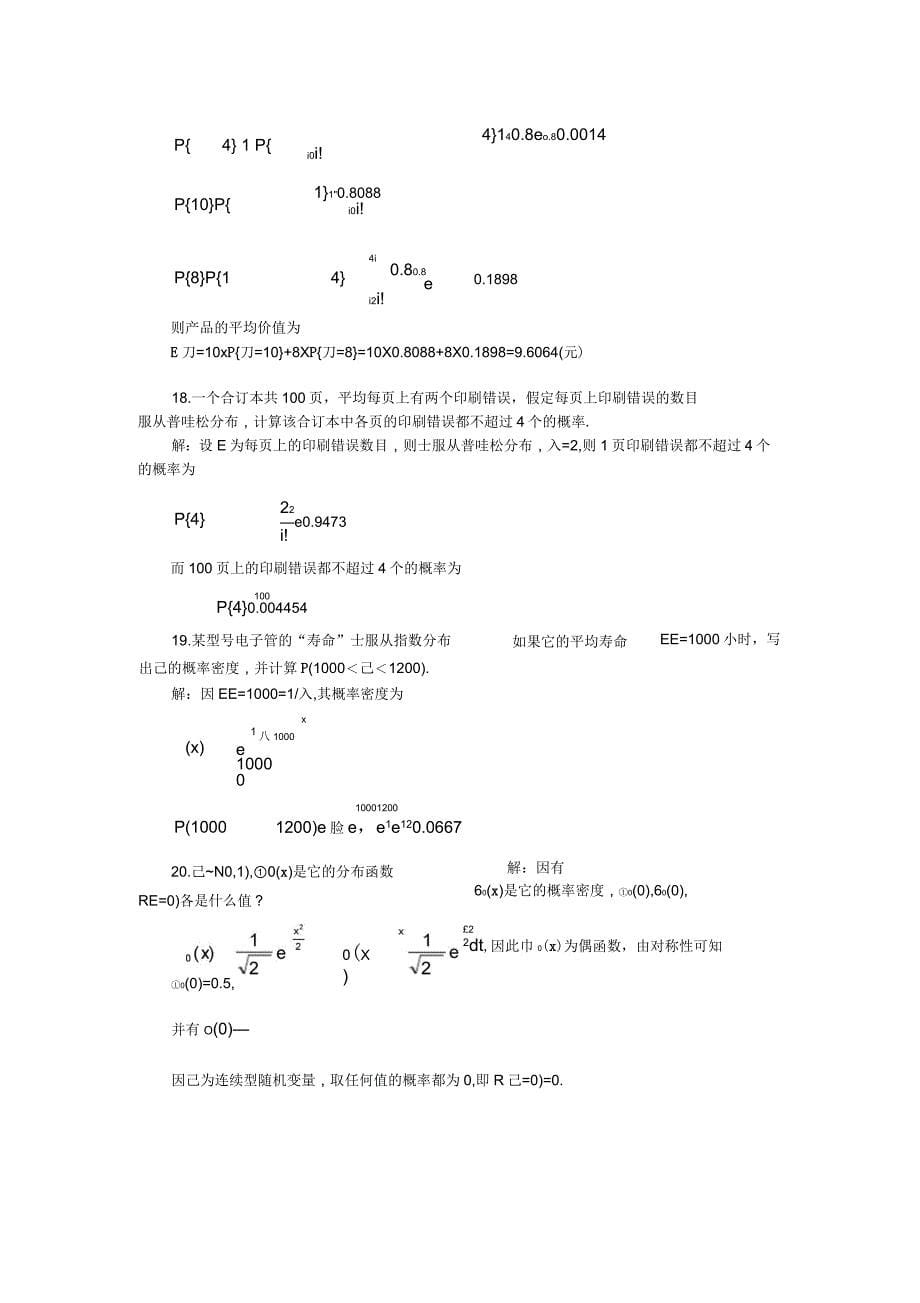 概率论数学2章课后复习题详解_第5页