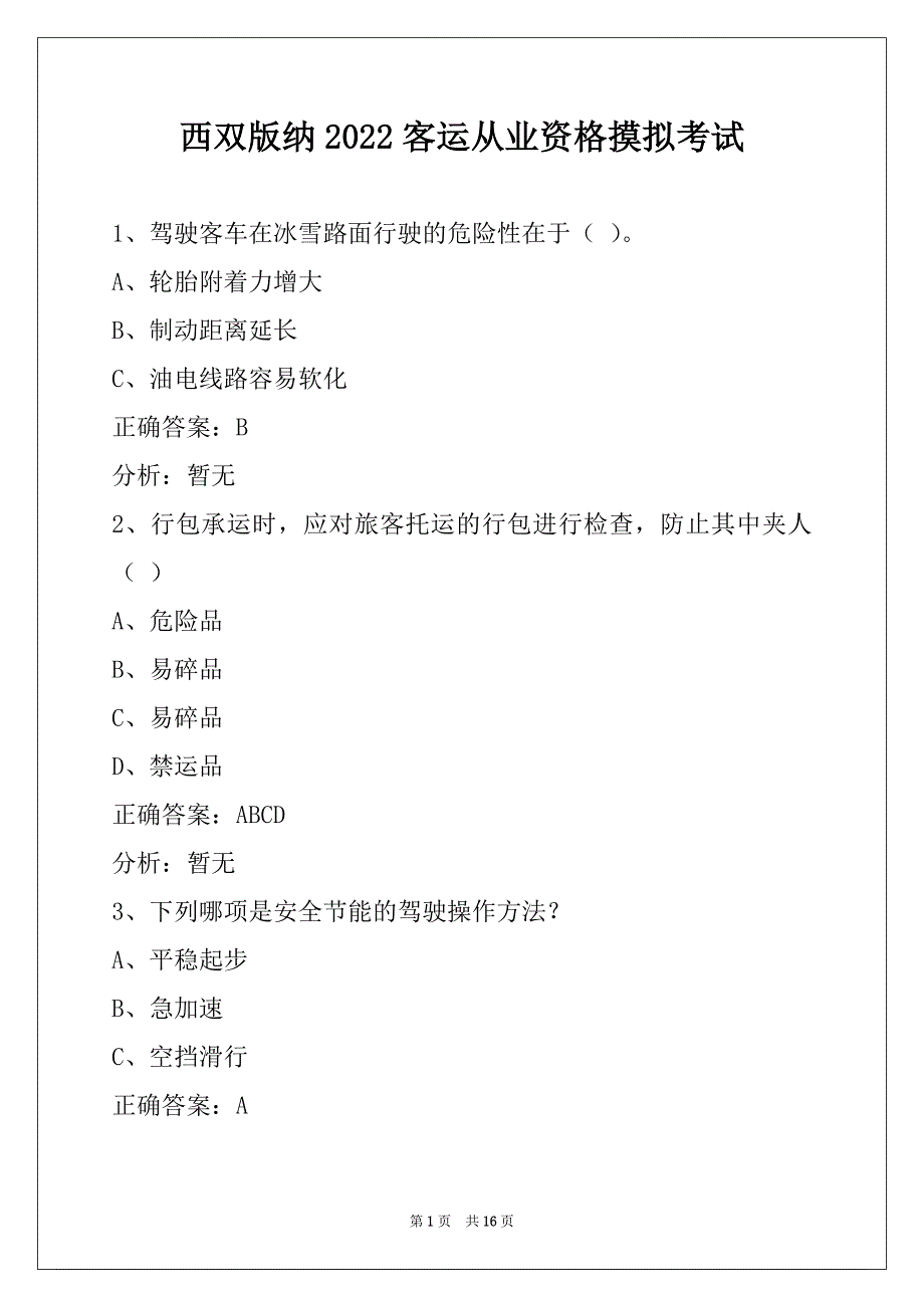 西双版纳2022客运从业资格摸拟考试_第1页