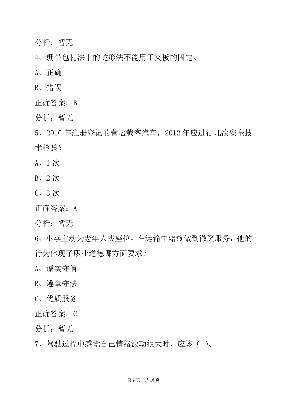 西双版纳2022客运从业资格摸拟考试_第2页