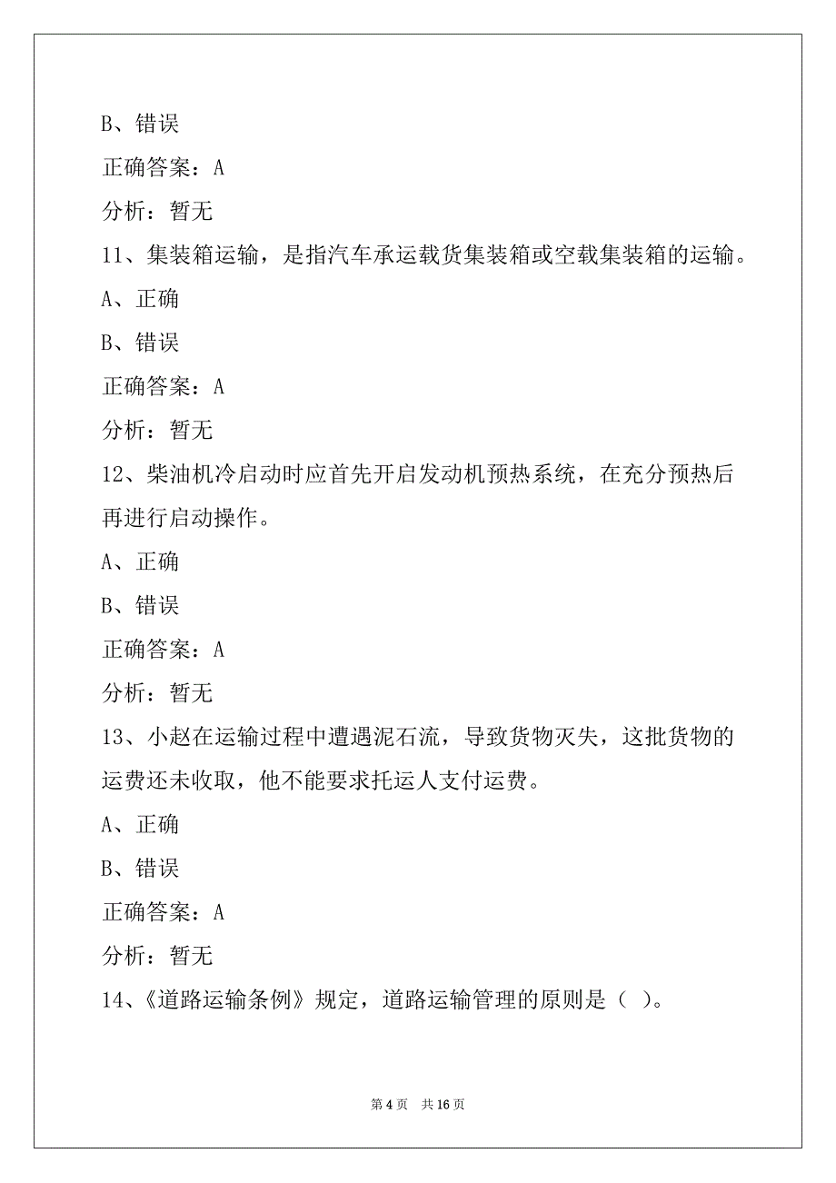 衡阳2022从业资格证模拟考试题货运考题_第4页