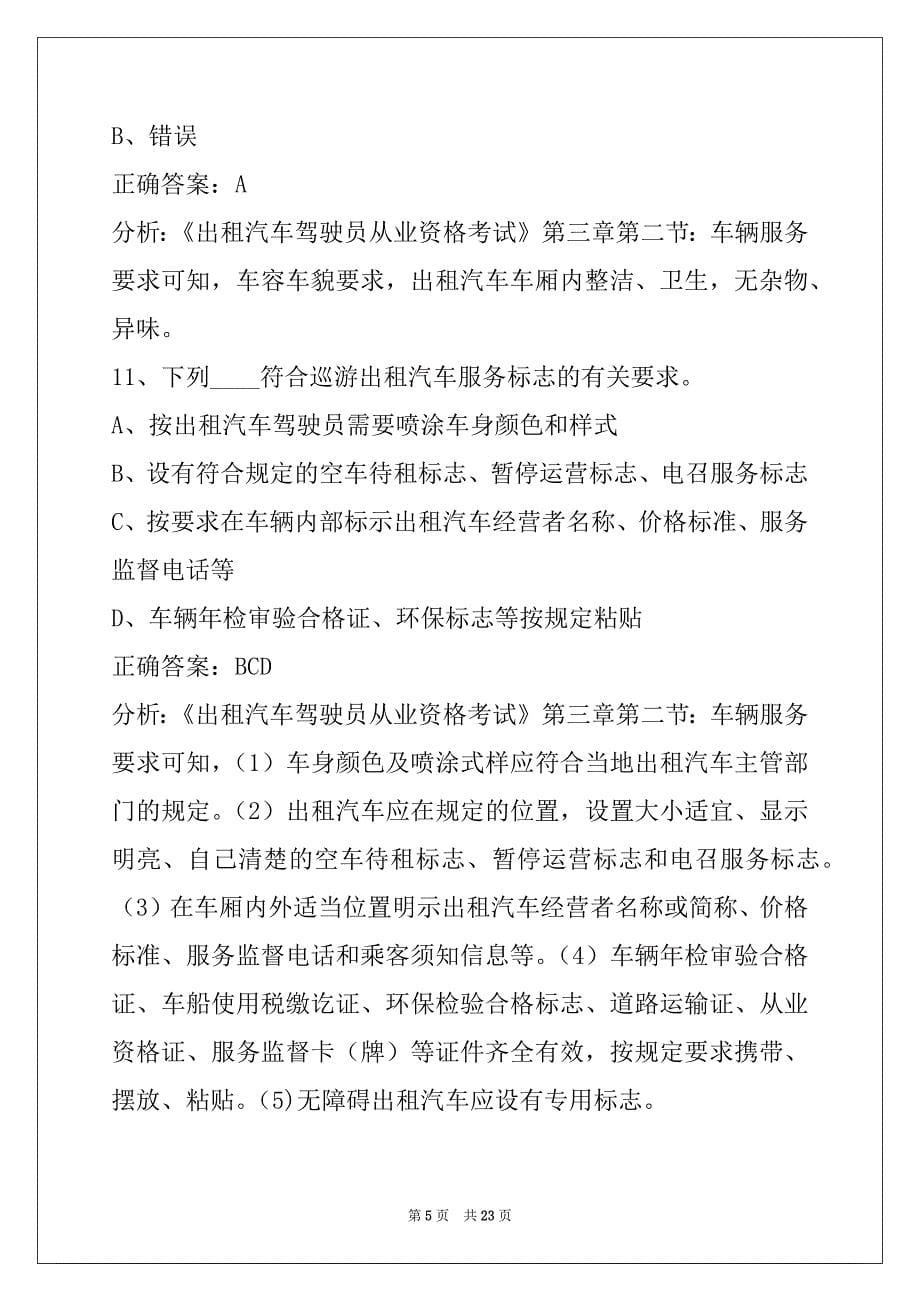 辽源网约车驾驶员证考公共科目_第5页