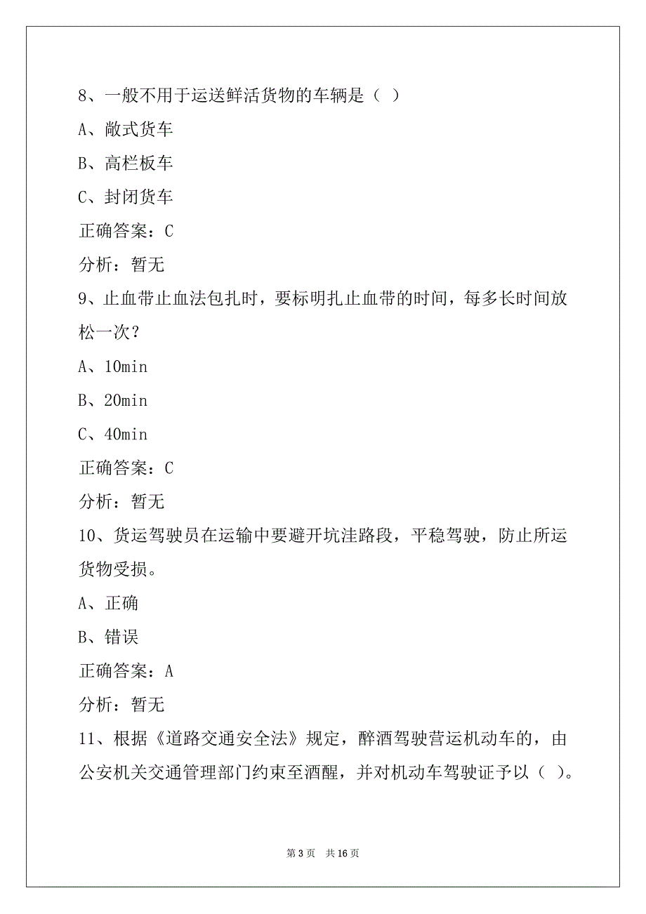 萍乡2022道路运输从业资格证考试_第3页