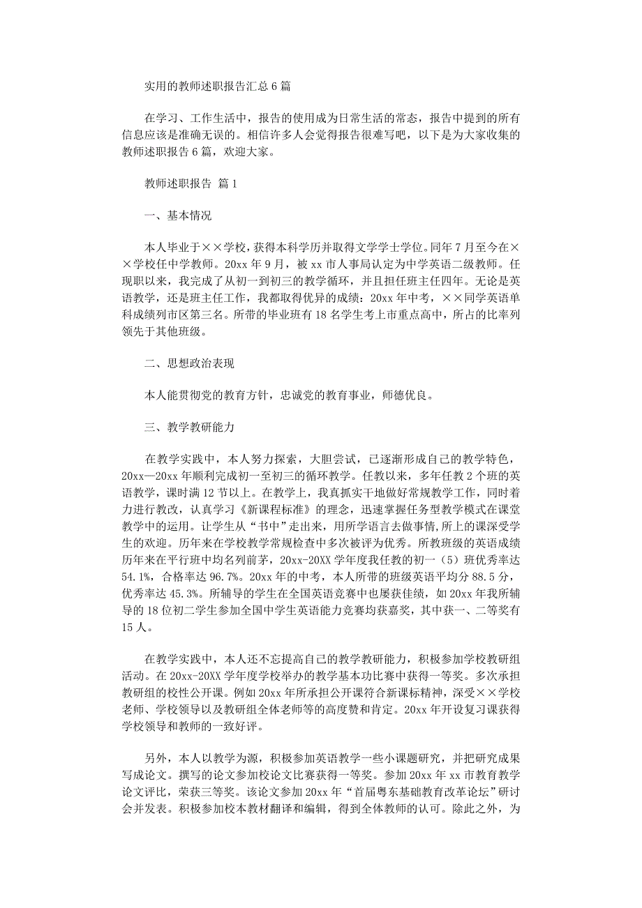 2022年实用的教师述职报告汇总6篇范文_第1页