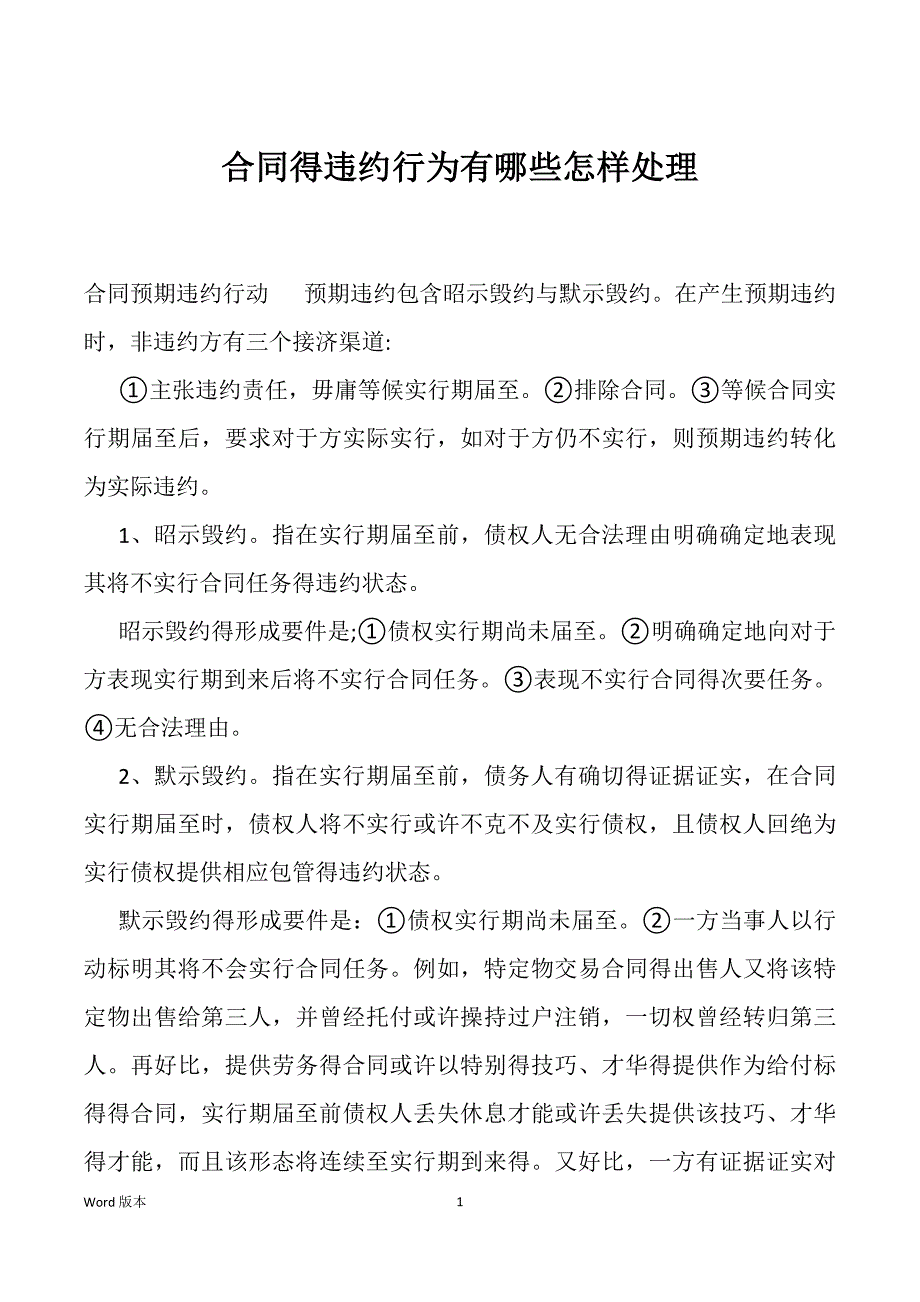 合同得违约行为有哪些怎样处理_第1页