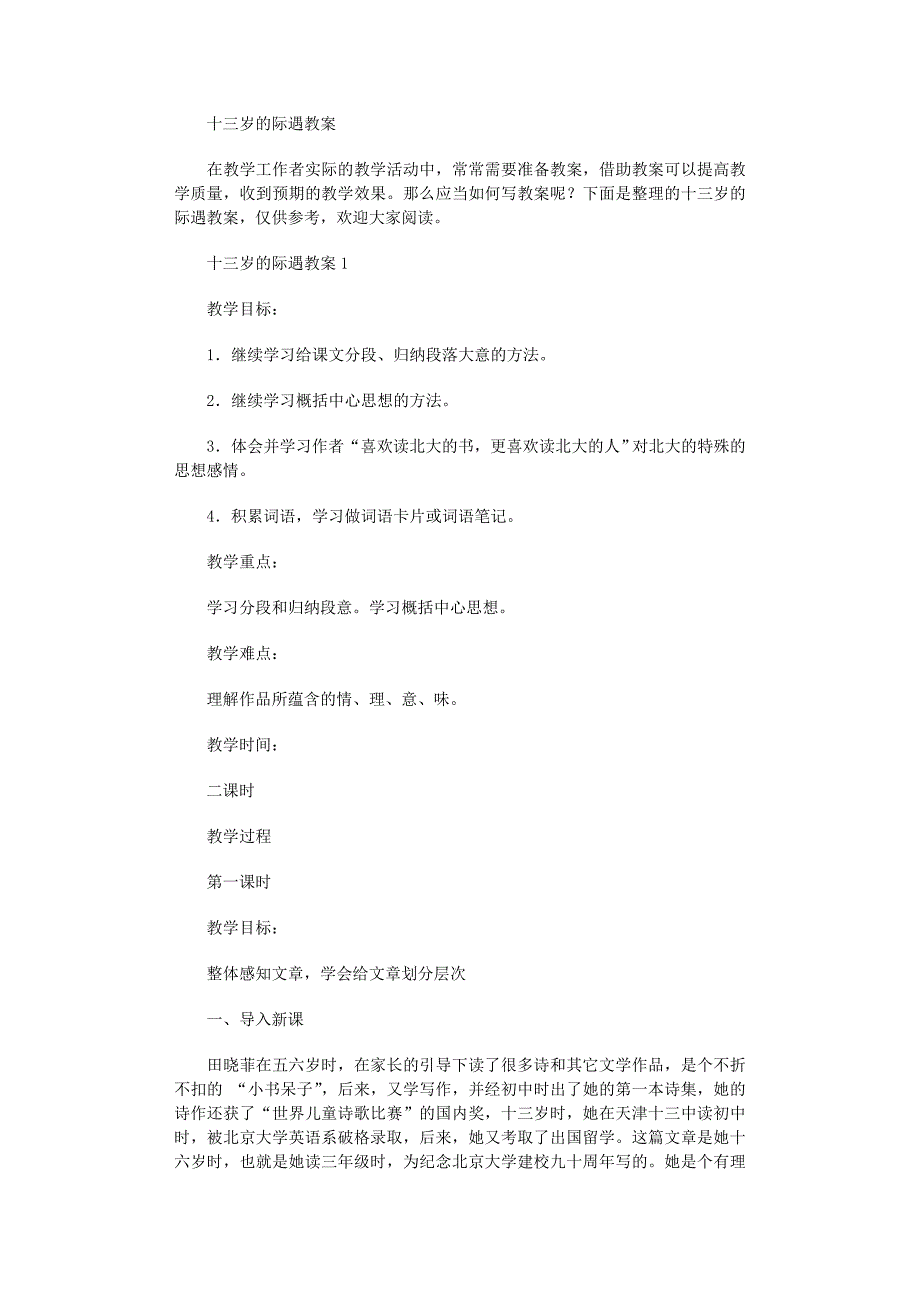 2022年十三岁的际遇教案范文_第1页