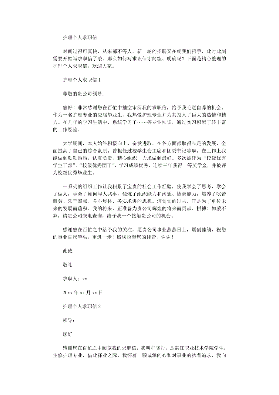 2022年护理个人求职信范文_第1页