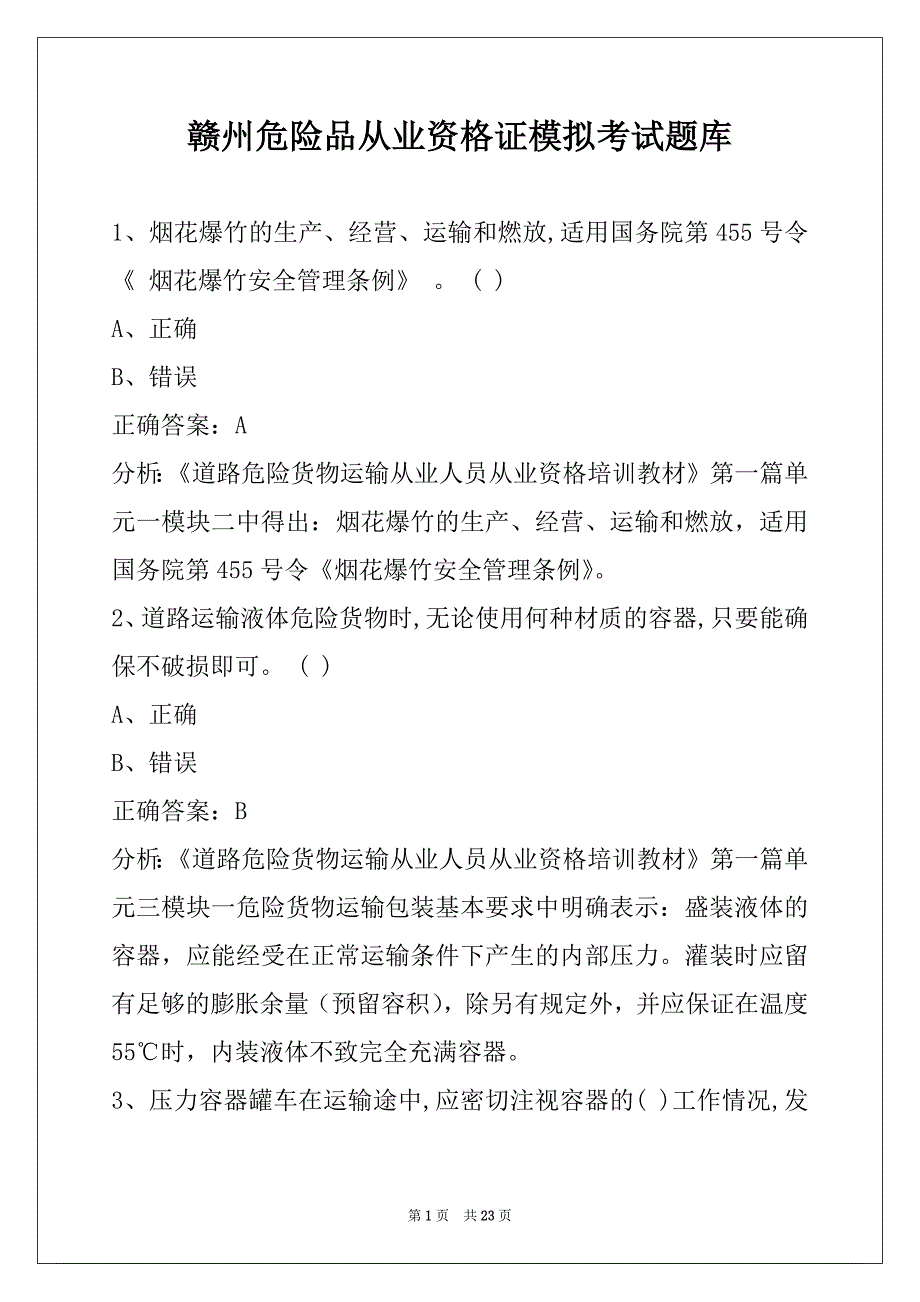 赣州危险品从业资格证模拟考试题库_第1页