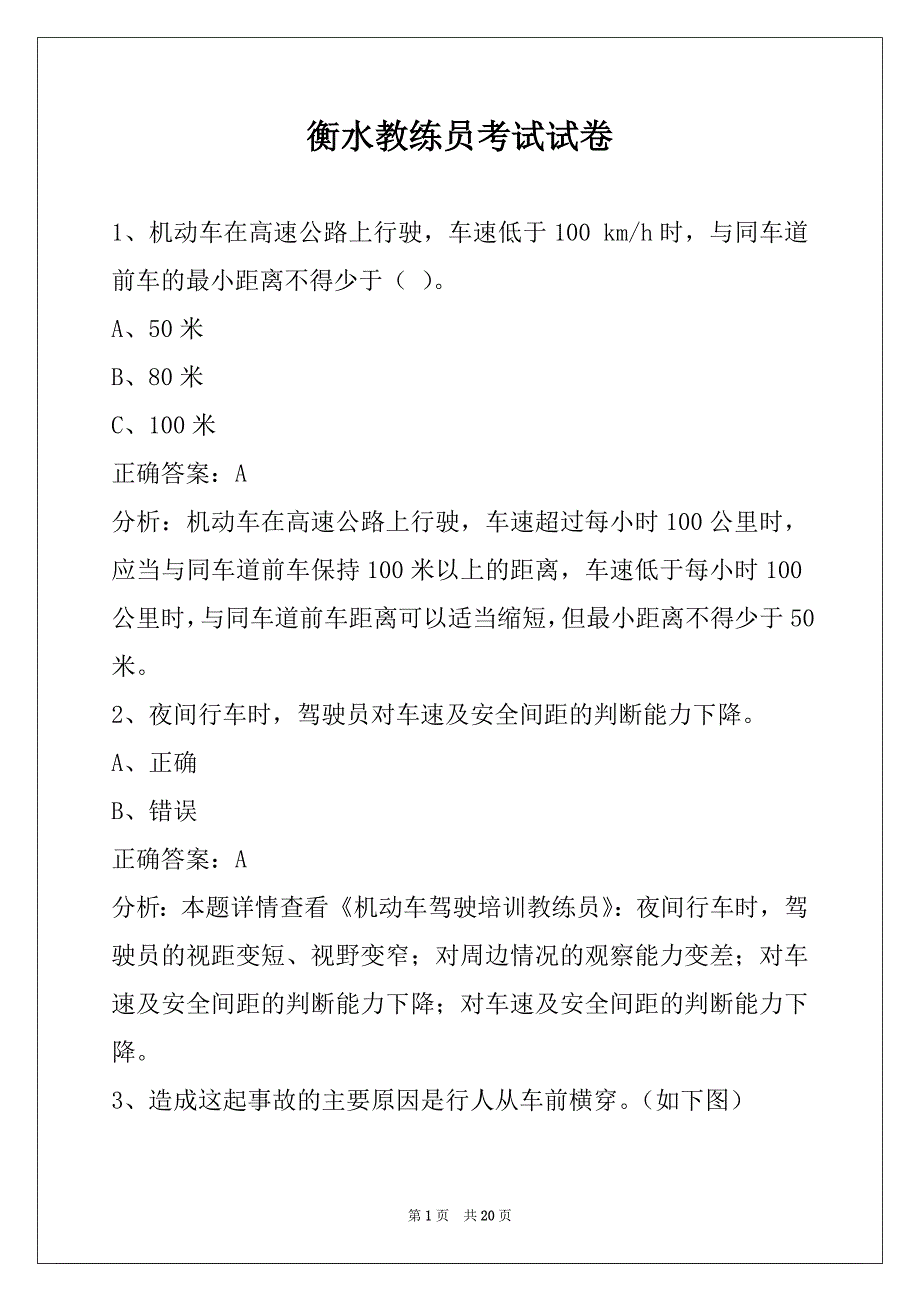 衡水教练员考试试卷_第1页