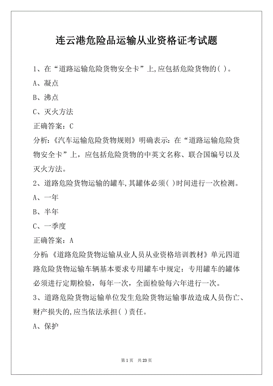 连云港危险品运输从业资格证考试题_第1页