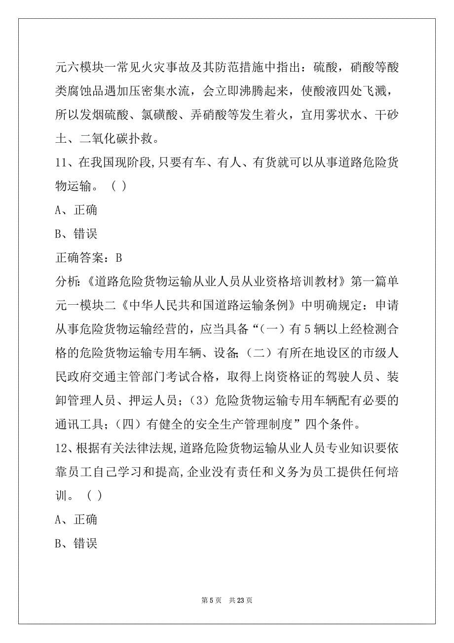连云港危险品运输从业资格证考试题_第5页