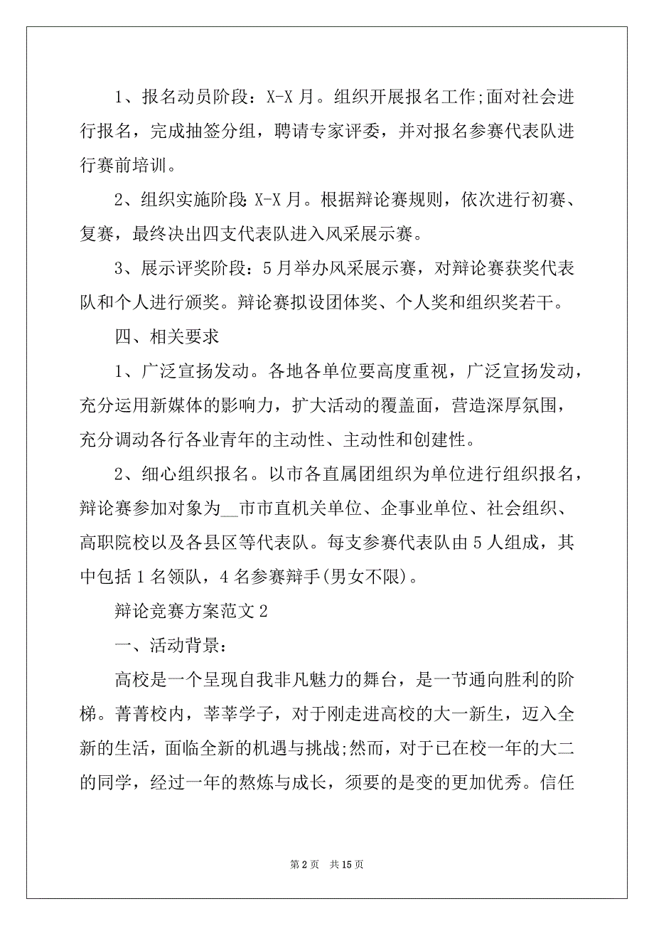 2022年辩论比赛方案范文_第2页