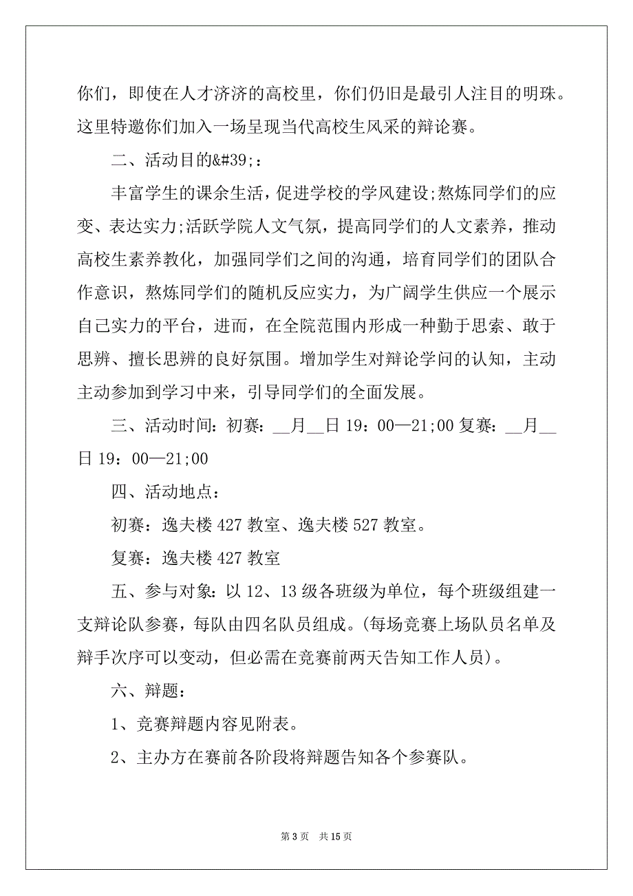 2022年辩论比赛方案范文_第3页