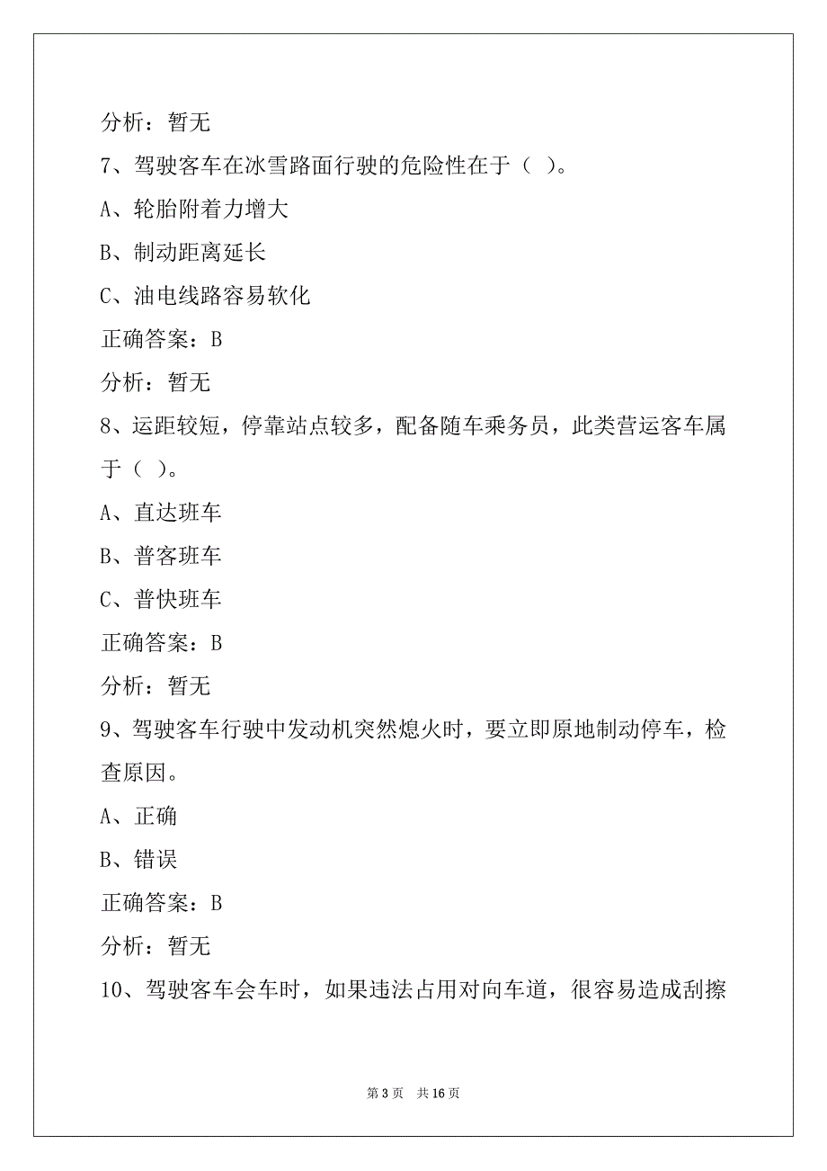 衡水2022客运从业资格证考试模拟考试_第3页