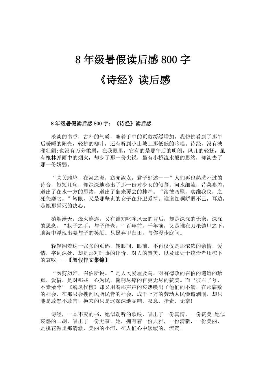 8年级暑假读后感800字：《诗经》读后感_第1页