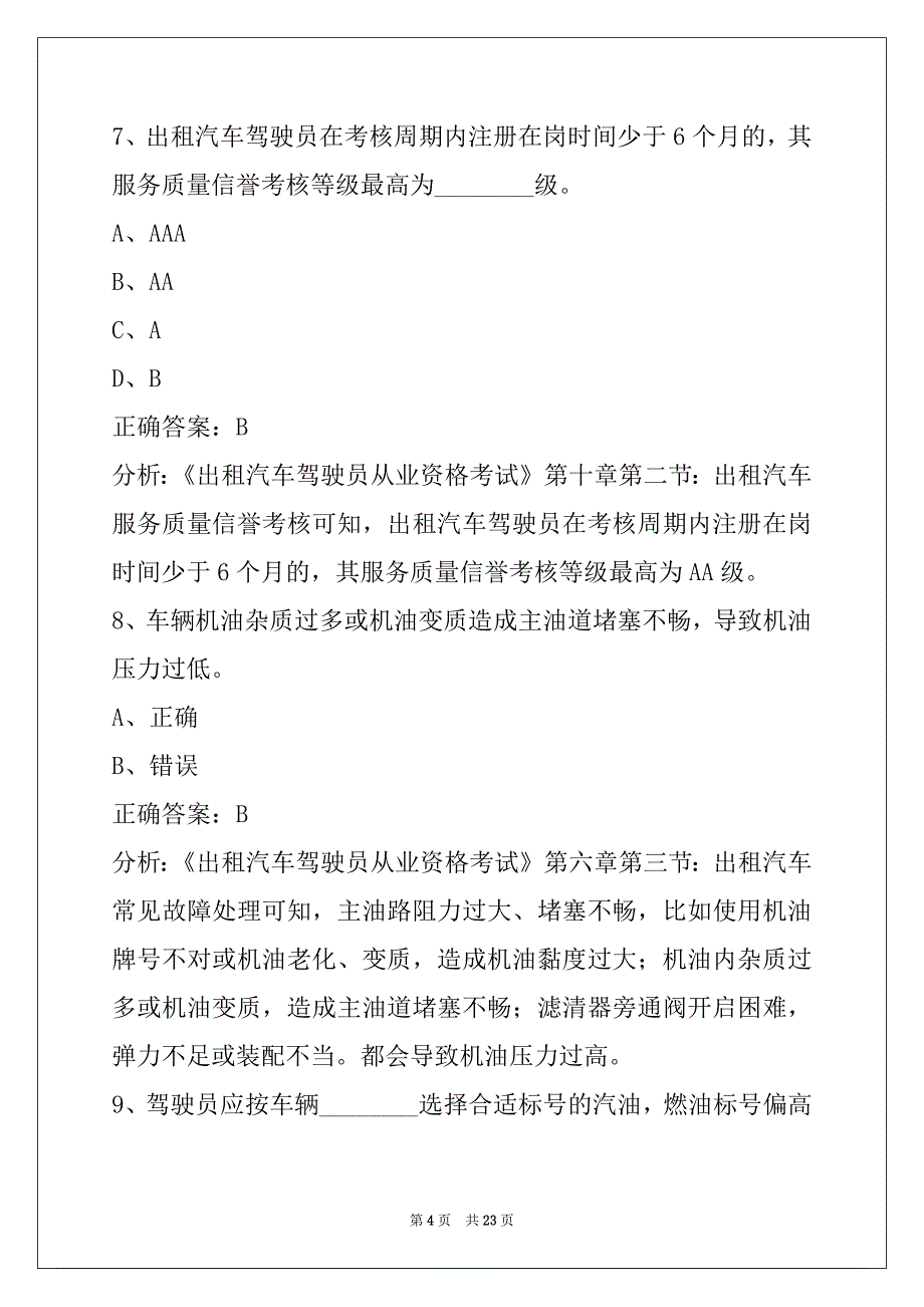 西双版纳网约车从业资格证考试内容_第4页