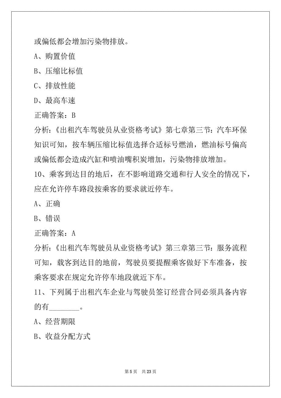 西双版纳网约车从业资格证考试内容_第5页