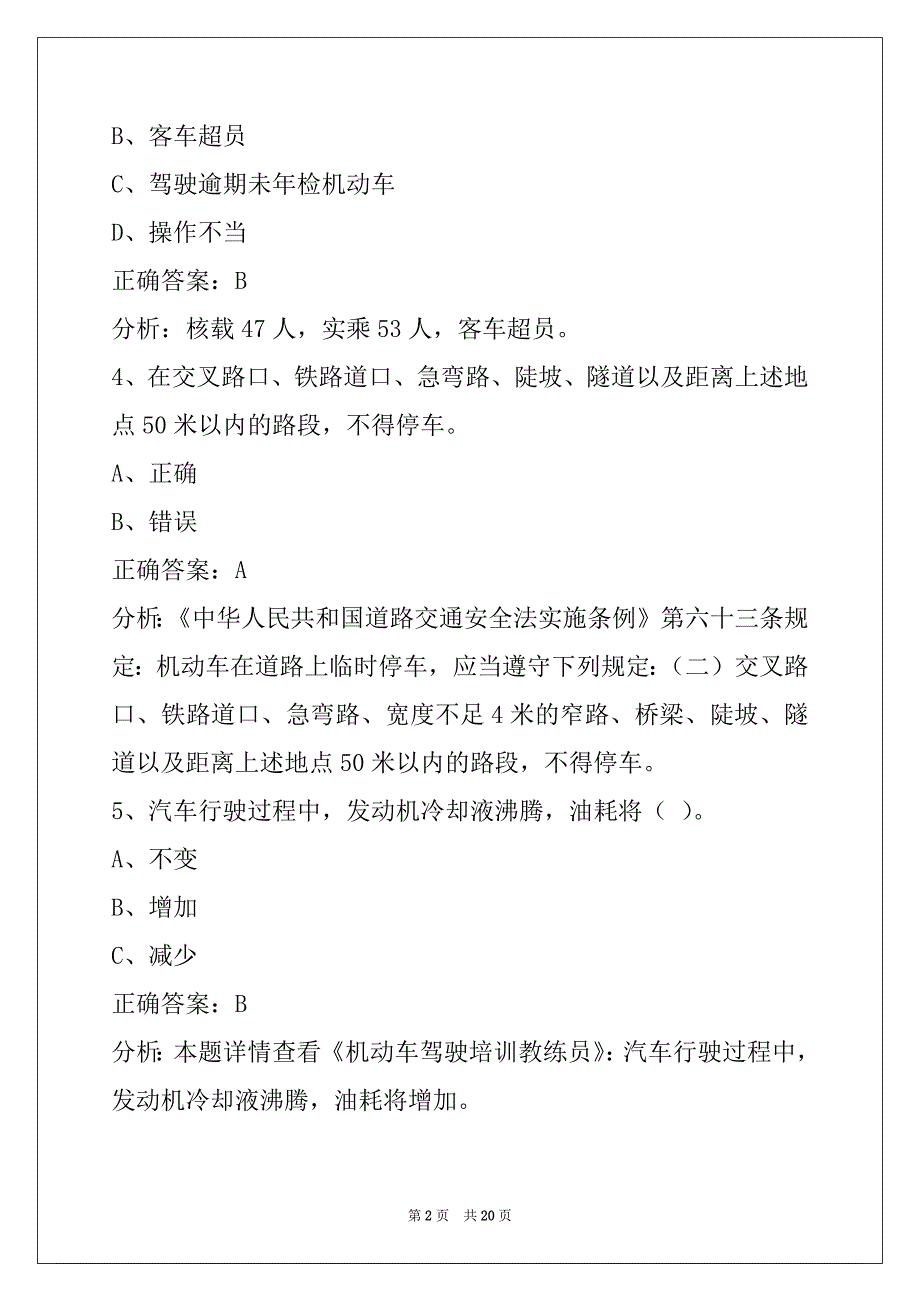 赣州驾校考试教练员从业资格证考试题库_第2页