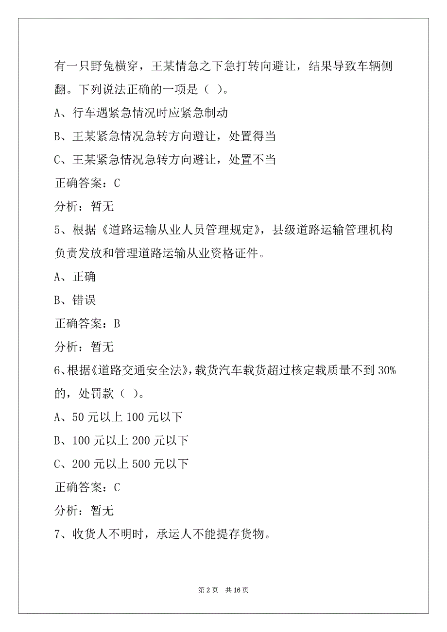 蚌埠考货运资格证模拟试题_第2页