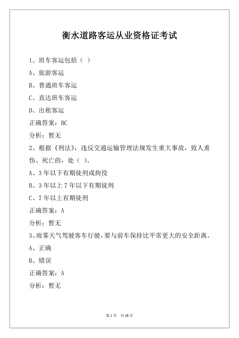 衡水道路客运从业资格证考试_第1页