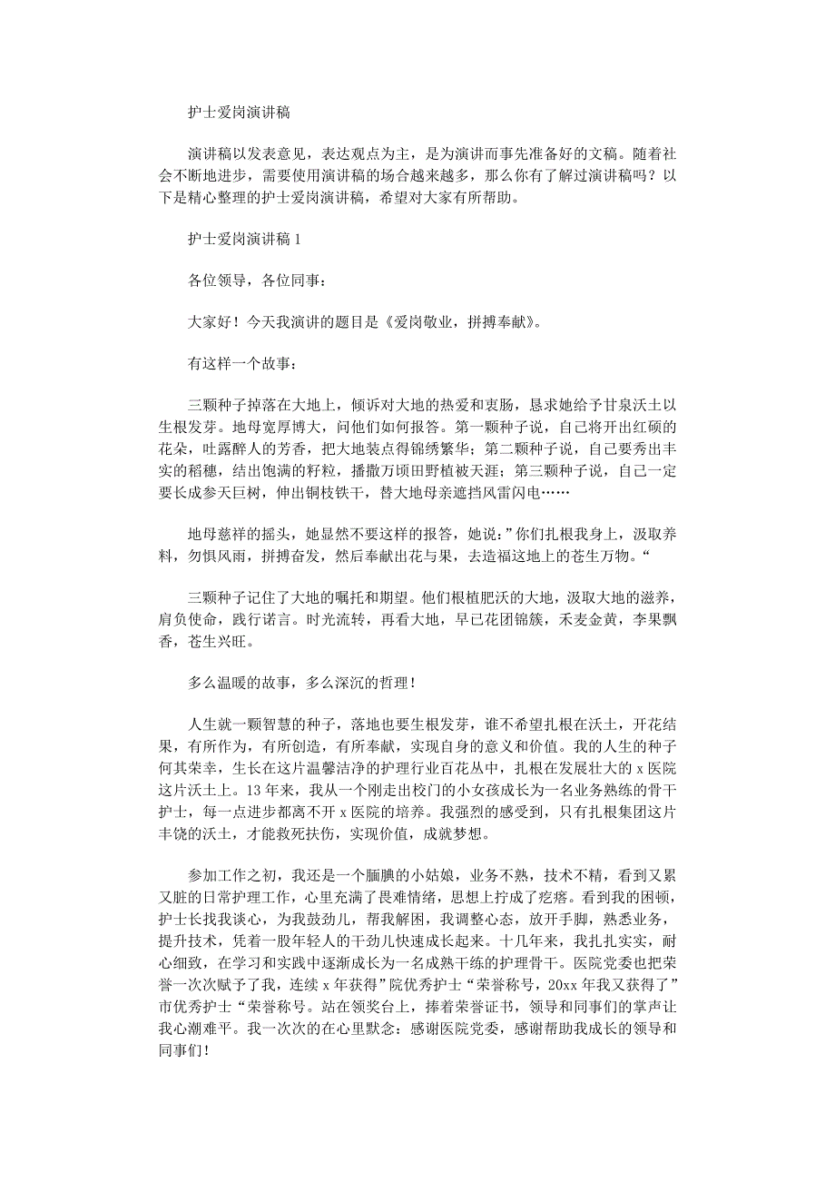 2022年护士爱岗演讲稿范文_第1页