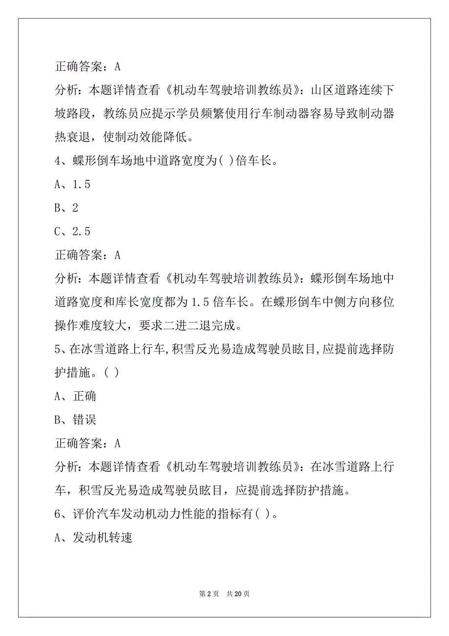 西宁机动车教练员从业资格模拟考试题_第2页