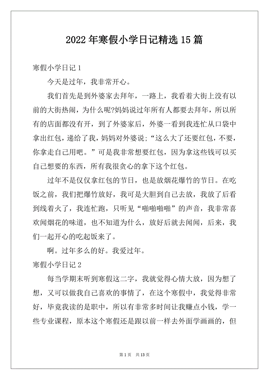 2022年寒假小学日记精选15篇_第1页