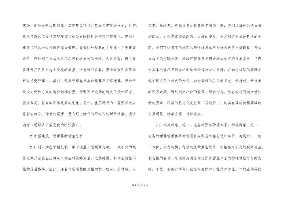 探析建筑的工程预算存在的问题及对策_第2页