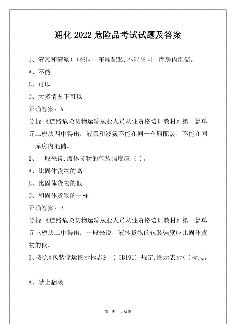 通化2022危险品考试试题及答案_第1页