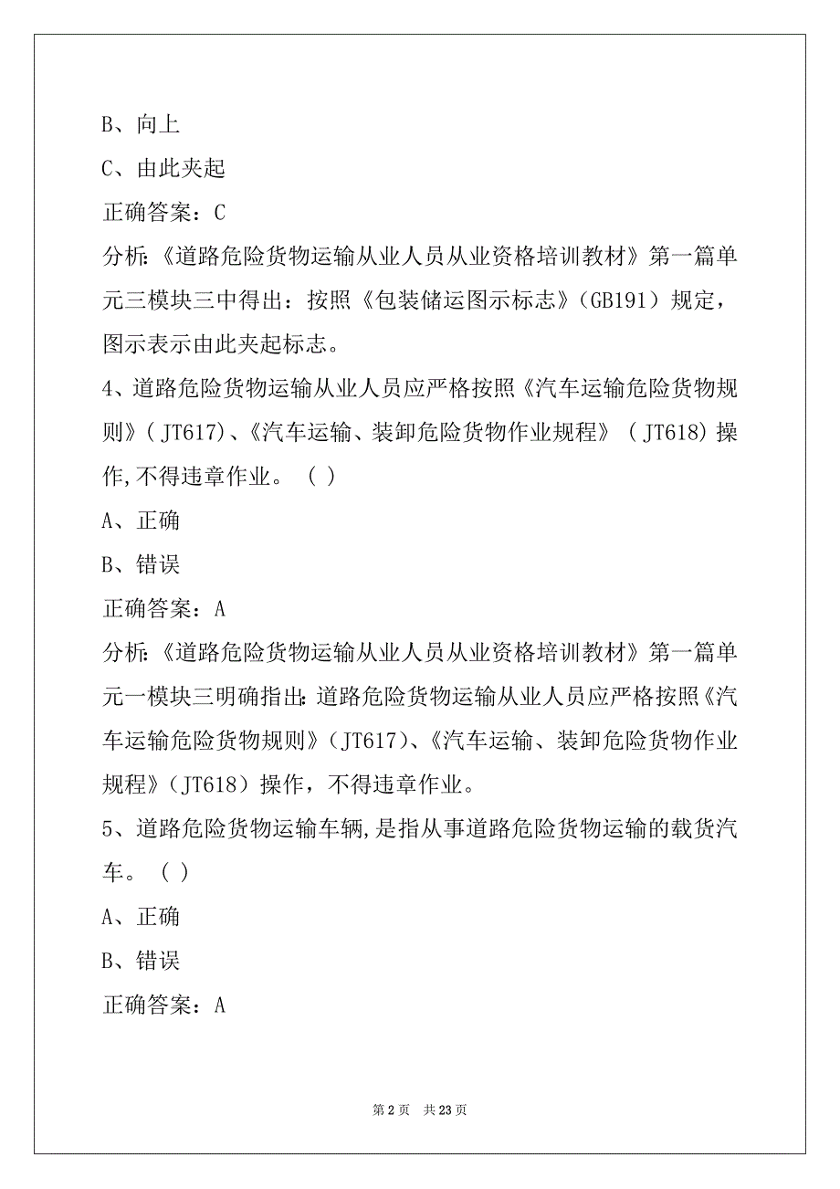 通化2022危险品考试试题及答案_第2页