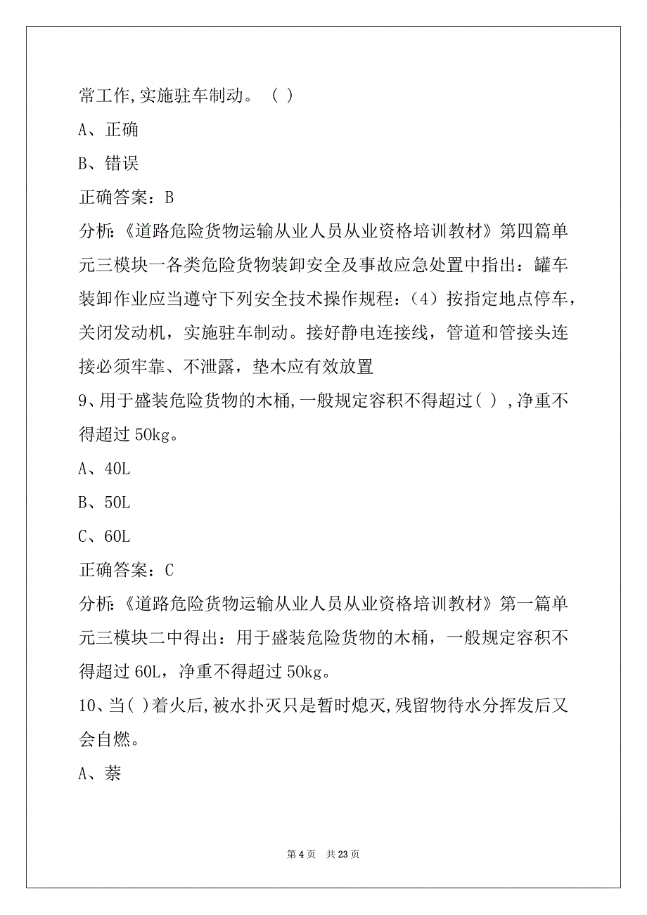 通化2022危险品考试试题及答案_第4页