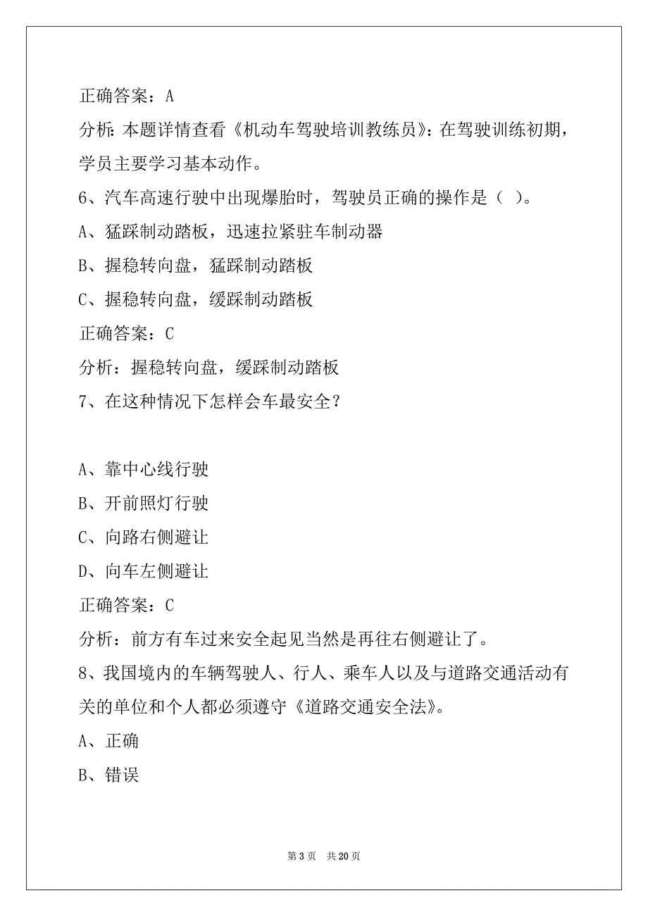 贵港2022汽车驾驶教练员考试题_第3页