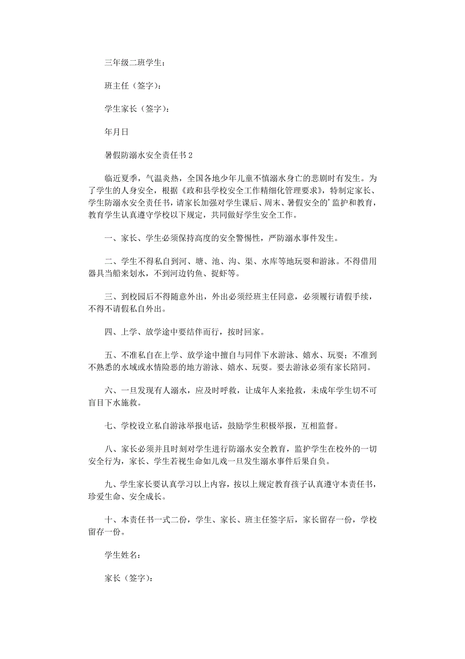 2022年暑假防溺水安全责任书范文_第2页