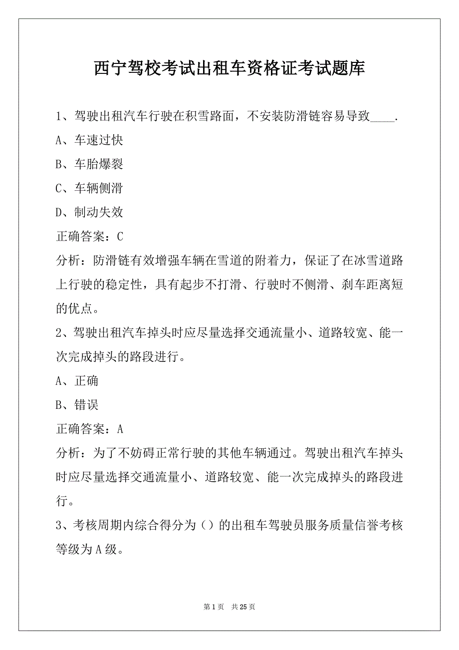 西宁驾校考试出租车资格证考试题库_第1页