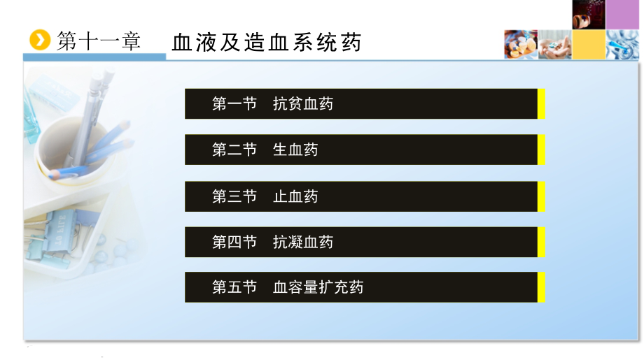 护理药理学 第11章 血液及造血系统药_第3页